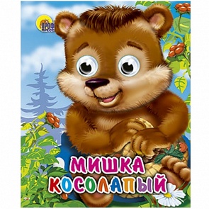 Миниатюрная книжка с глазками – Мишка косолапый (Проф-Пресс, 01249-7)
